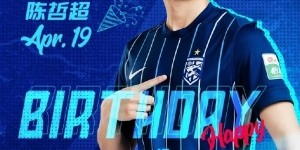 博鱼-今天是陈哲超的生日 一起祝他#生日快乐#